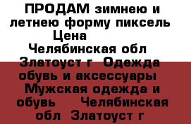 ПРОДАМ зимнею и летнею форму пиксель › Цена ­ 1 000 - Челябинская обл., Златоуст г. Одежда, обувь и аксессуары » Мужская одежда и обувь   . Челябинская обл.,Златоуст г.